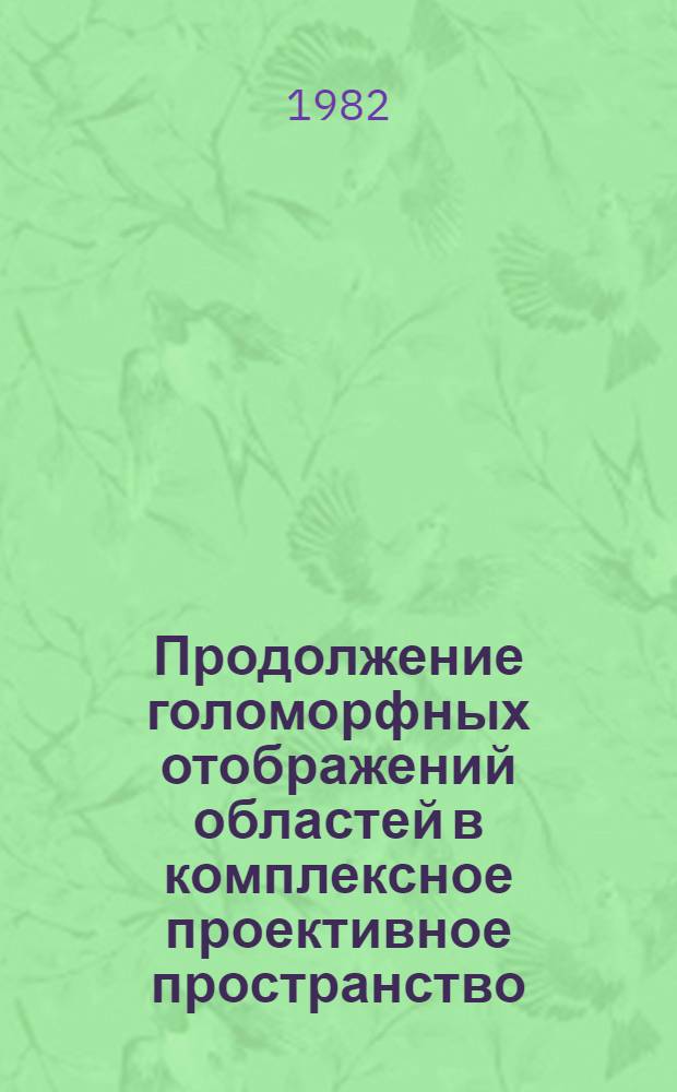 Продолжение голоморфных отображений областей в комплексное проективное пространство : Автореф. дис. на соиск. учен. степ. к. ф.-м. н