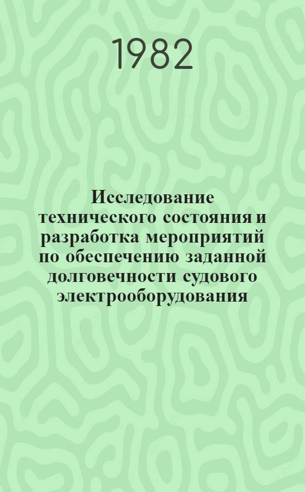 Исследование технического состояния и разработка мероприятий по обеспечению заданной долговечности судового электрооборудования : Автореф. дис. на соиск. учен. степ. канд. техн. наук : (05.09.03)