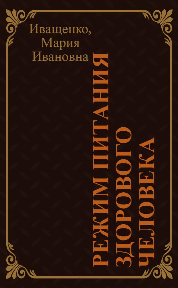 Режим питания здорового человека