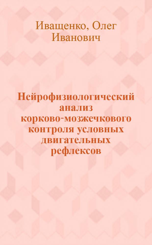 Нейрофизиологический анализ корково-мозжечкового контроля условных двигательных рефлексов : Автореф. дис. на соиск. учен. степ. канд. биол. наук : (03.00.13)