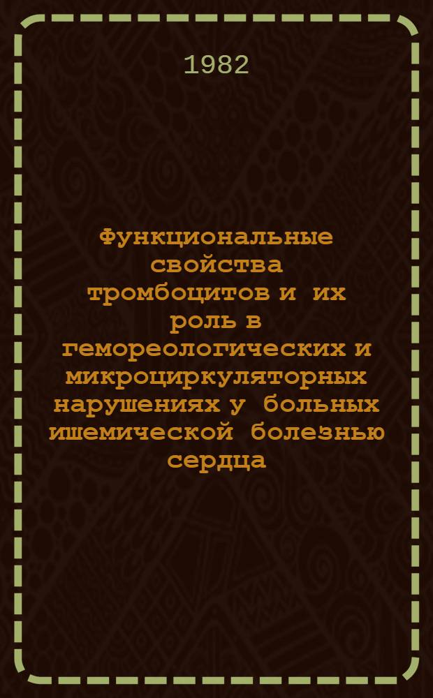 Функциональные свойства тромбоцитов и их роль в гемореологических и микроциркуляторных нарушениях у больных ишемической болезнью сердца : Автореф. дис. на соиск. учен. степ. канд. мед. наук : (14.00.06)