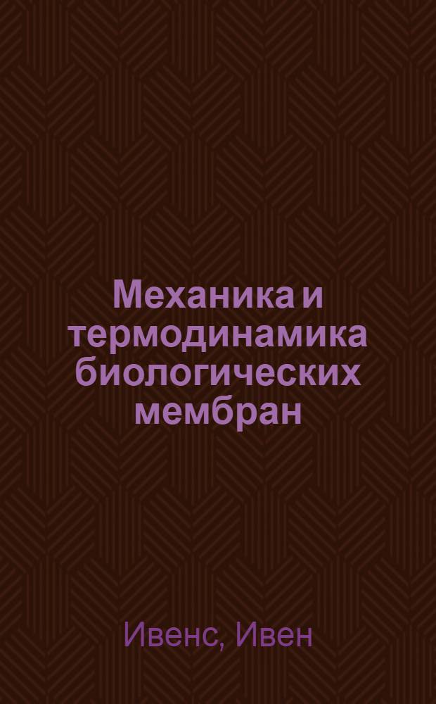 Механика и термодинамика биологических мембран