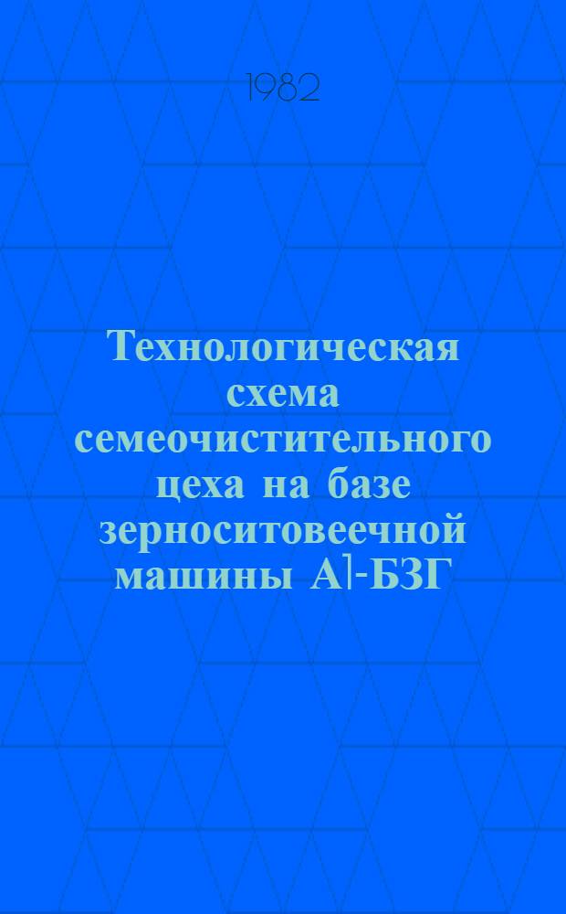 Технологическая схема семеочистительного цеха на базе зерноситовеечной машины А1-БЗГ