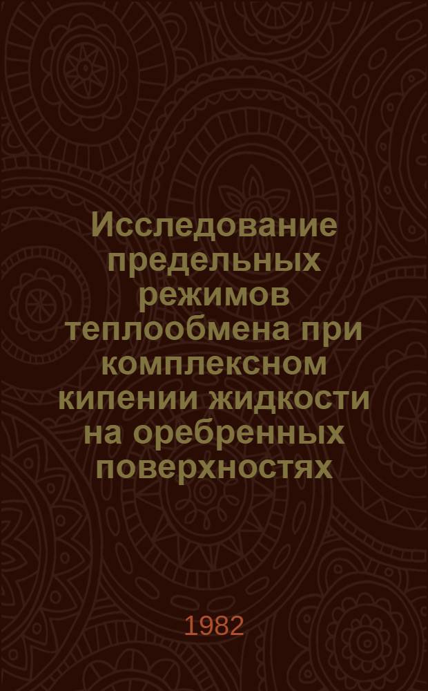 Исследование предельных режимов теплообмена при комплексном кипении жидкости на оребренных поверхностях : Автореф. дис. на соиск. учен. степ. канд. техн. наук : (01.04.14)