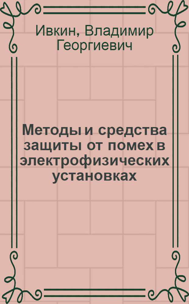 Методы и средства защиты от помех в электрофизических установках