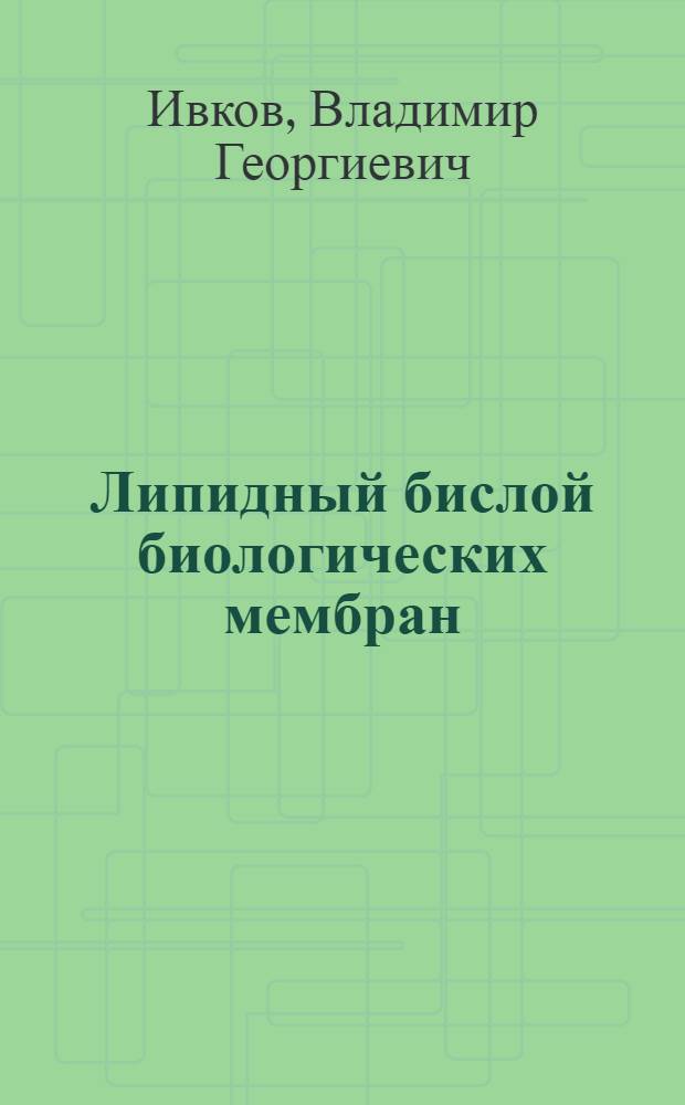 Липидный бислой биологических мембран