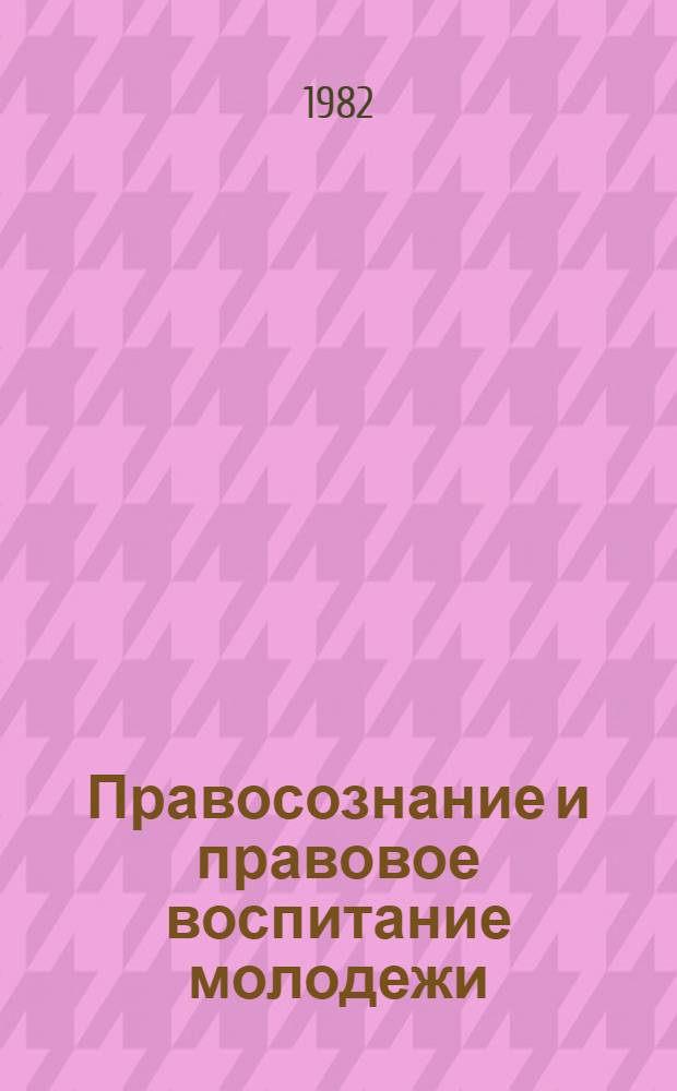 Правосознание и правовое воспитание молодежи