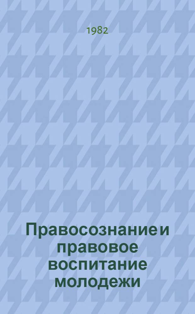 Правосознание и правовое воспитание молодежи