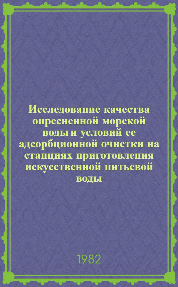 Исследование качества опресненной морской воды и условий ее адсорбционной очистки на станциях приготовления искусственной питьевой воды (СППВ) : Автореф. дис. на соиск. учен. степ. к. т. н
