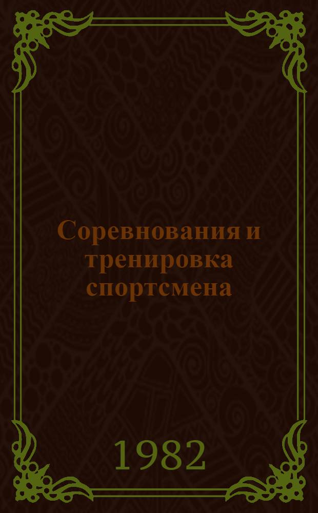Соревнования и тренировка спортсмена