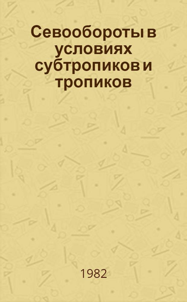 Севообороты в условиях субтропиков и тропиков : Учеб. пособие