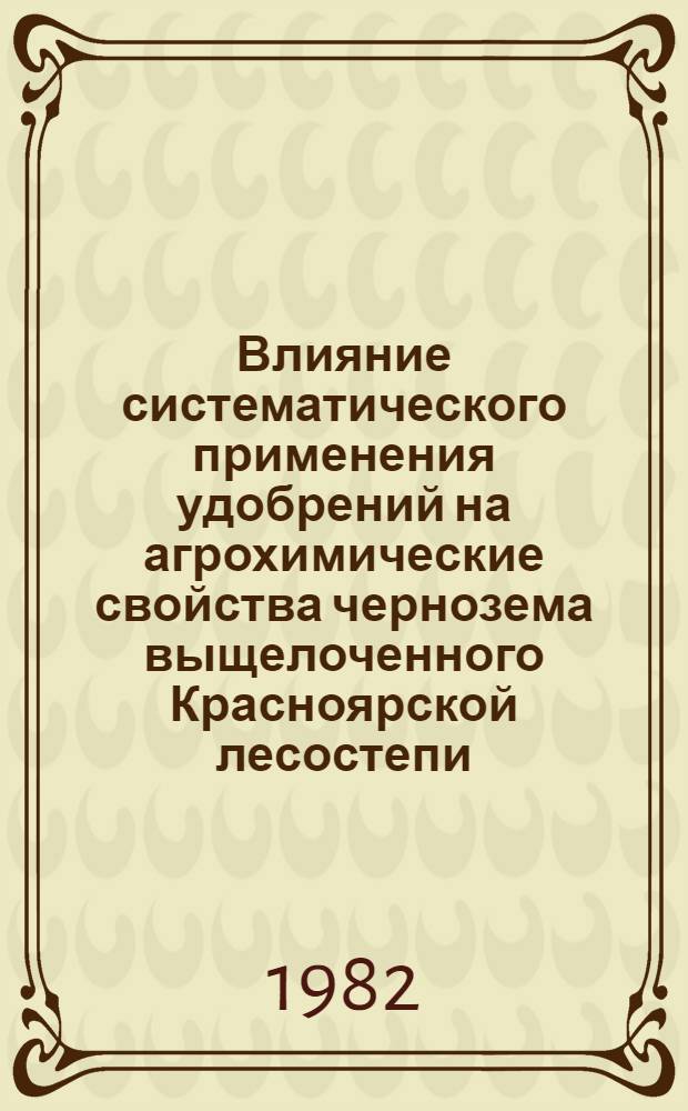 Влияние систематического применения удобрений на агрохимические свойства чернозема выщелоченного Красноярской лесостепи : Автореф. дис. на соиск. учен. степ. канд. биол. наук : (06.01.04)