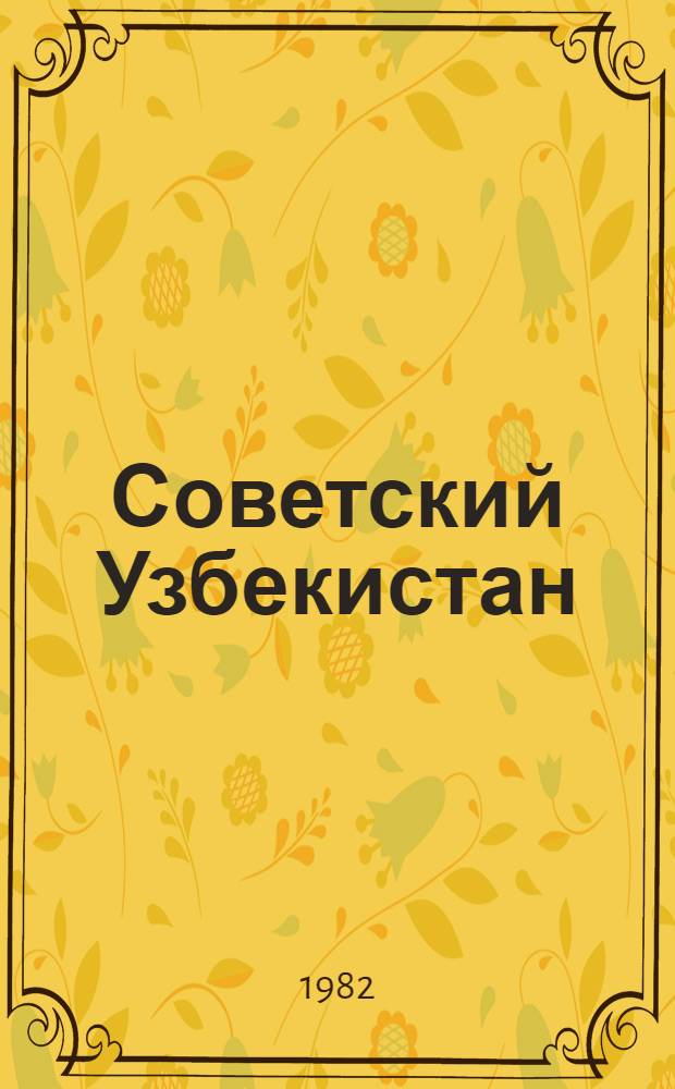 Советский Узбекистан