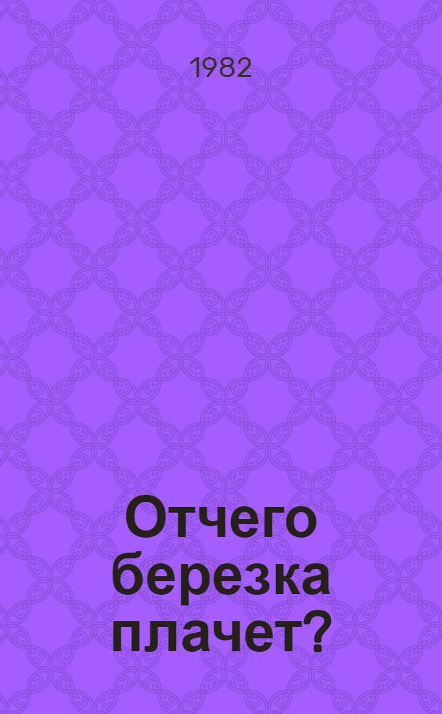 Отчего березка плачет? : Стихи, сказки : Переводы : Для мл. школ. возраста