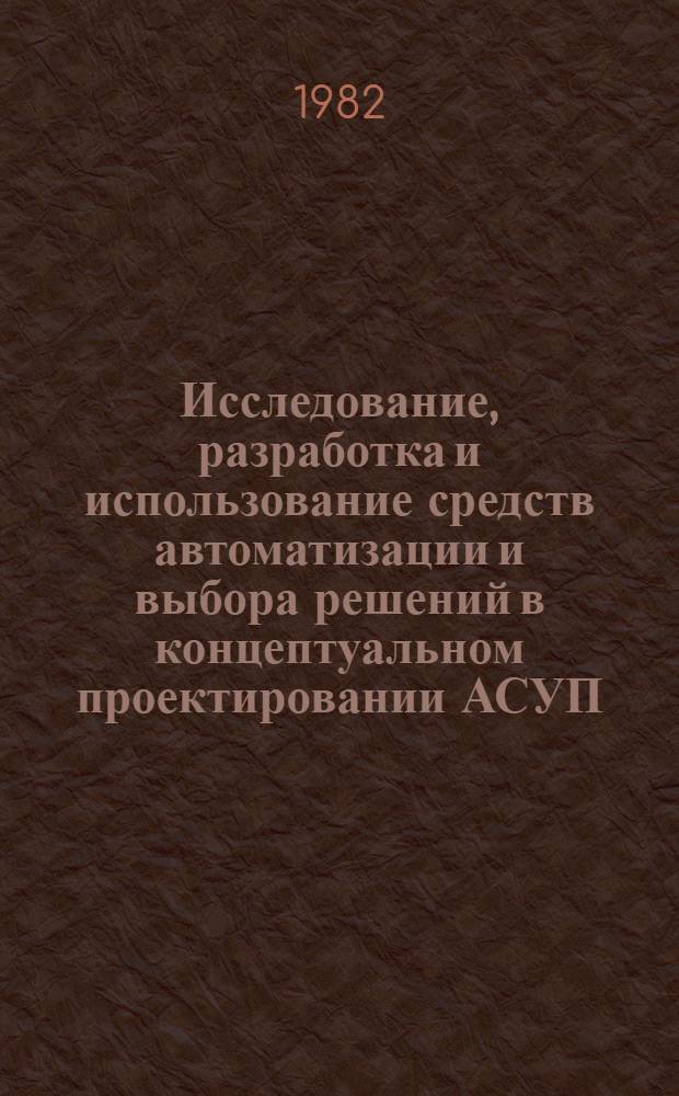 Исследование, разработка и использование средств автоматизации и выбора решений в концептуальном проектировании АСУП : Автореф. дис. на соиск. учен. степ. канд. техн. наук : (05.13.06)