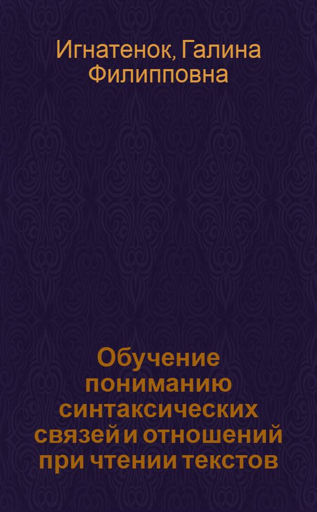 Обучение пониманию синтаксических связей и отношений при чтении текстов : (Нем. яз., неяз. вуз) : Автореф. дис. на соиск. учен. степ. канд. пед. наук : (13.00.02)