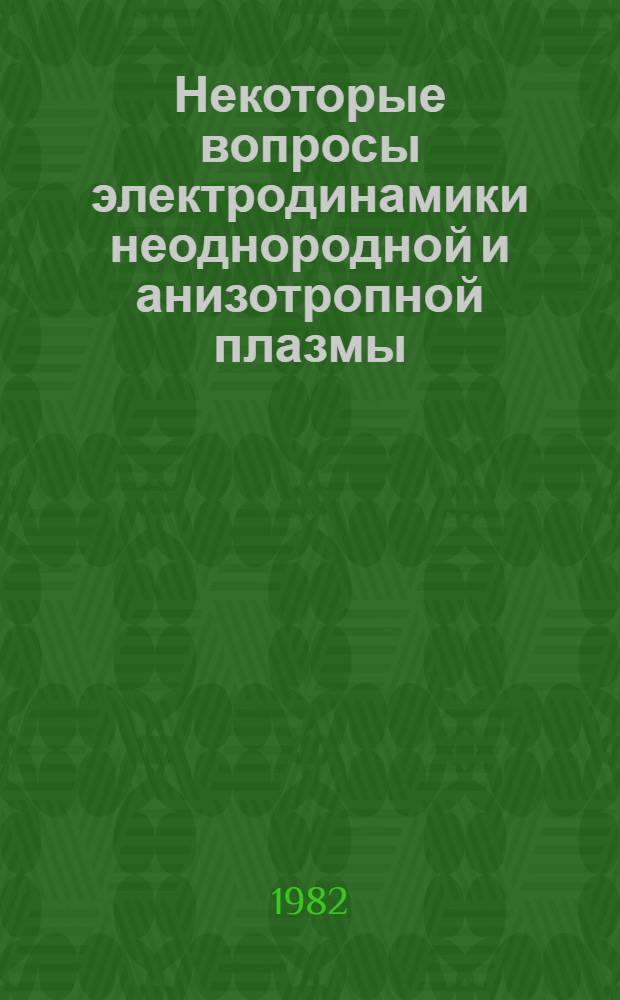 Некоторые вопросы электродинамики неоднородной и анизотропной плазмы : Автореф. дис. на соиск. учен. степ. канд. физ.-мат. наук : (01.04.08)