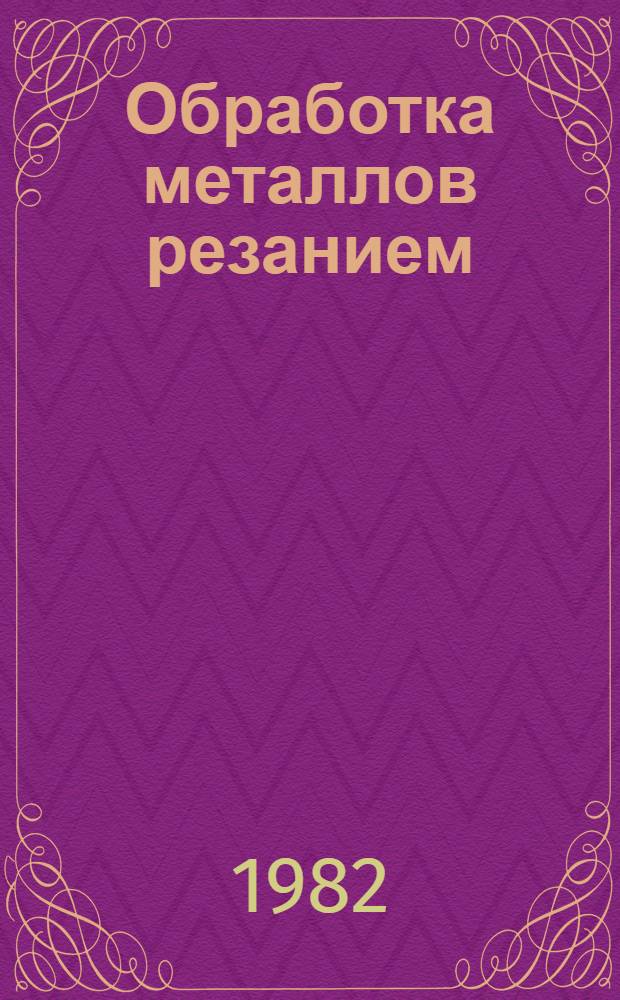 Обработка металлов резанием : Учеб. пособие по курсу "Технология конструкц. материалов"