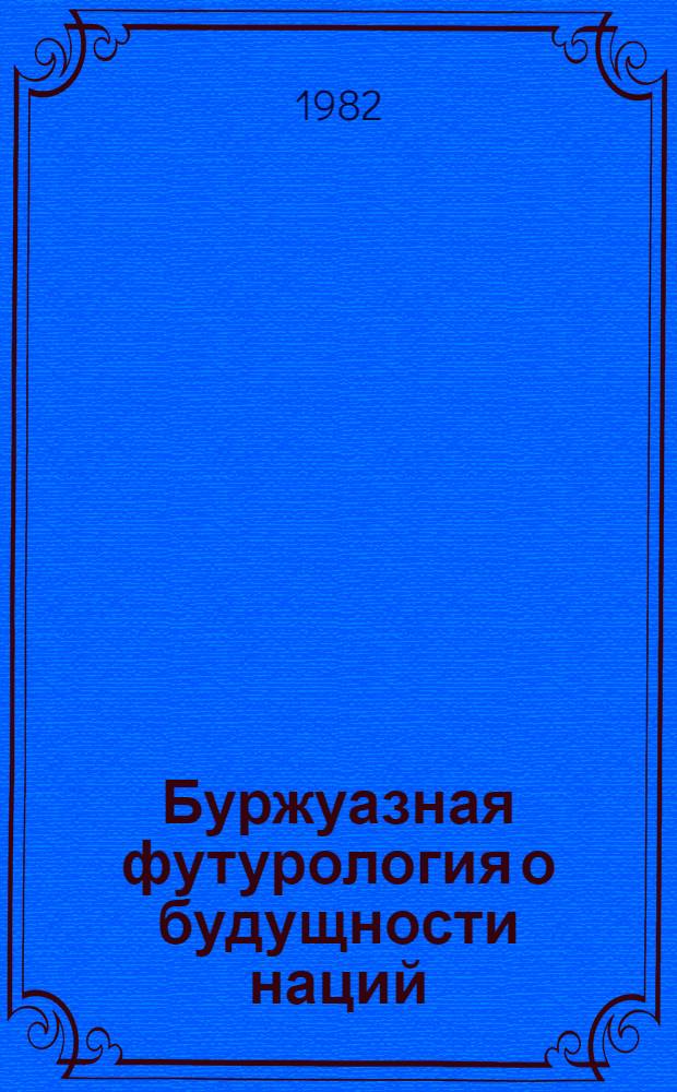 Буржуазная футурология о будущности наций : (Критич. анализ)