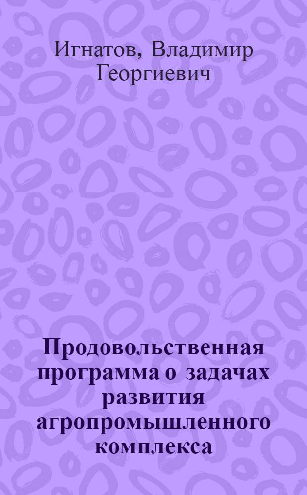 Продовольственная программа о задачах развития агропромышленного комплекса