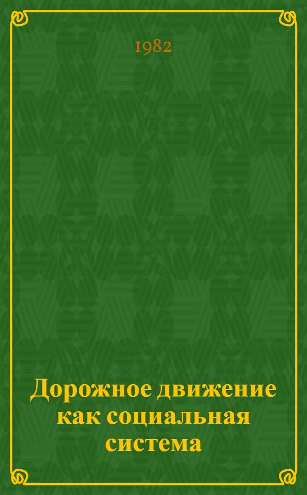 Дорожное движение как социальная система : Лекция
