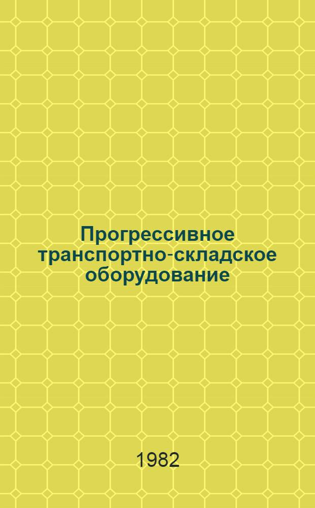 Прогрессивное транспортно-складское оборудование : Обзор