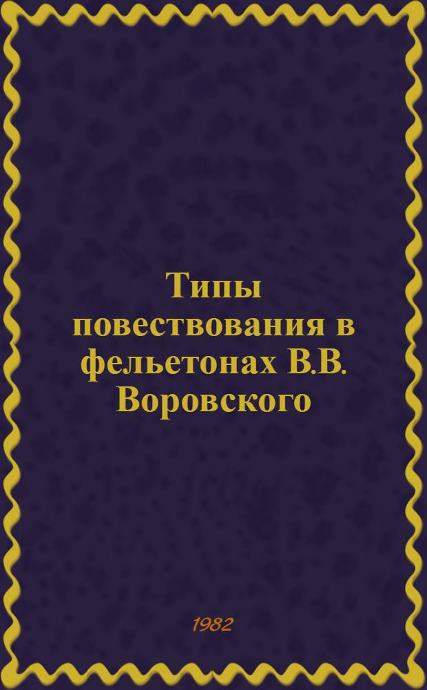 Типы повествования в фельетонах В.В. Воровского : Автореф. дис. на соиск. учен. степ. к. филол. н