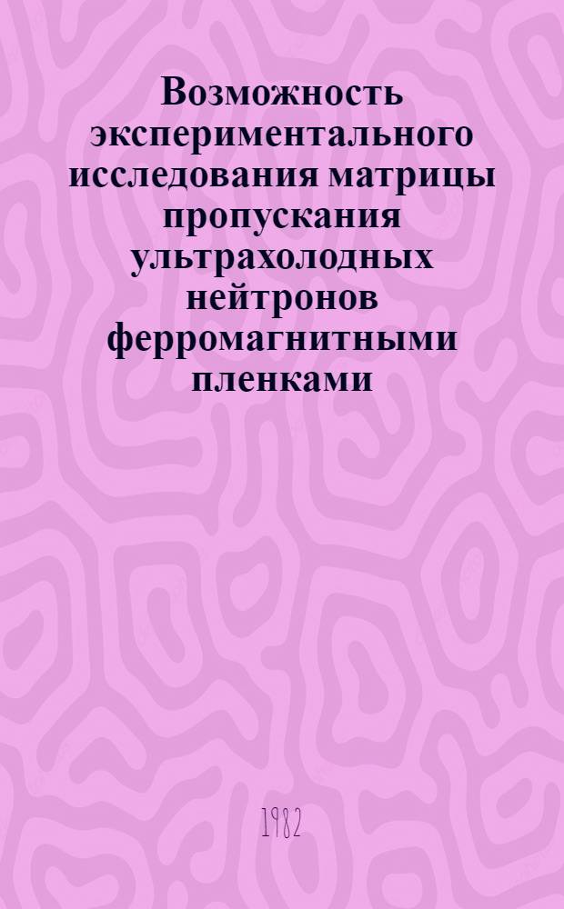 Возможность экспериментального исследования матрицы пропускания ультрахолодных нейтронов ферромагнитными пленками