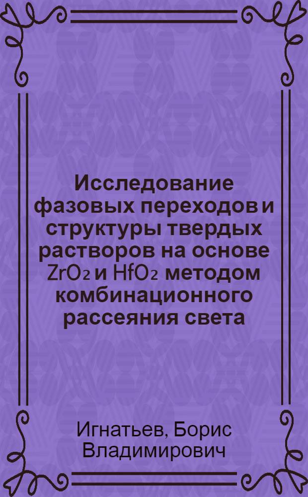 Исследование фазовых переходов и структуры твердых растворов на основе ZrO₂ и HfO₂ методом комбинационного рассеяния света : Автореф. дис. на соиск. учен. степ. канд. физ.-мат. наук : (01.04.07)