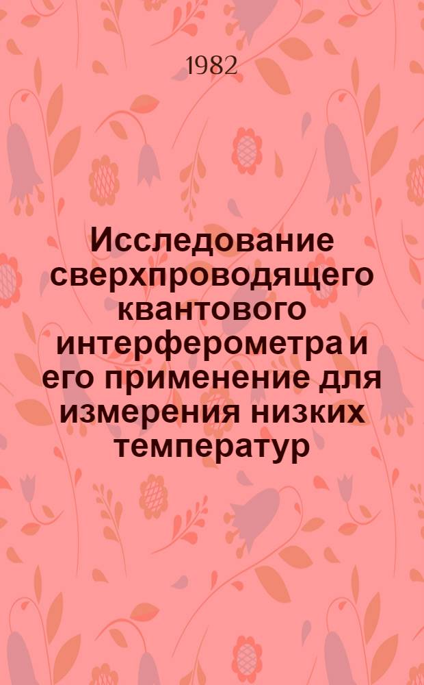 Исследование сверхпроводящего квантового интерферометра и его применение для измерения низких температур : Автореф. дис. на соиск. учен. степ. канд. физ.-мат. наук : (01.04.04)