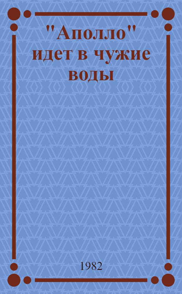 "Аполло" идет в чужие воды