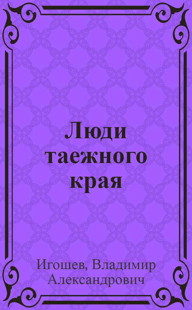 Люди таежного края : Живопись : Альбом репрод.