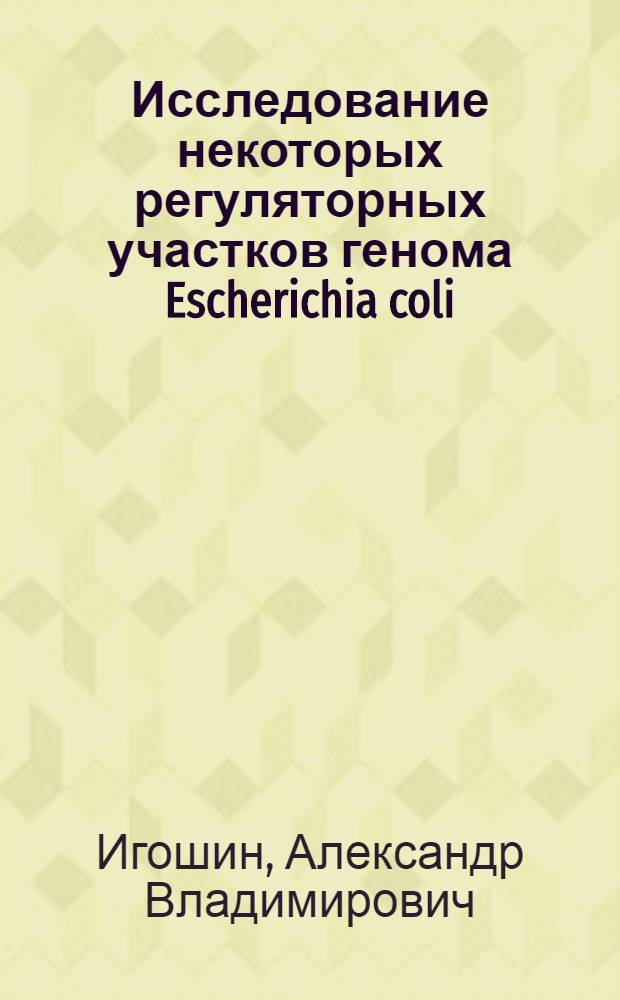 Исследование некоторых регуляторных участков генома Escherichia coli : Автореф. дис. на соиск. учен. степ. канд. хим. наук : (03.00.04)