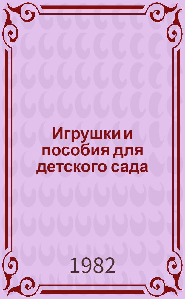 Игрушки и пособия для детского сада : (Оборуд. пед. процесса) : Из опыта работы