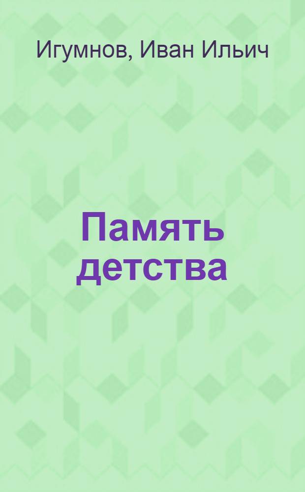Память детства : Стихи