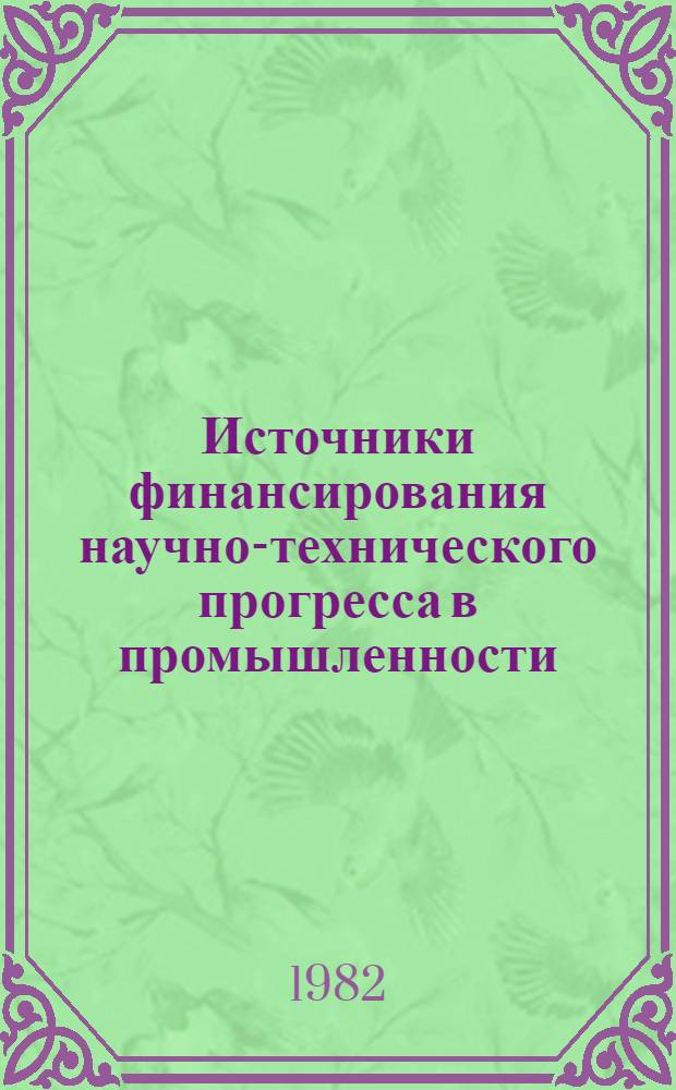 Источники финансирования научно-технического прогресса в промышленности : Учеб. пособие