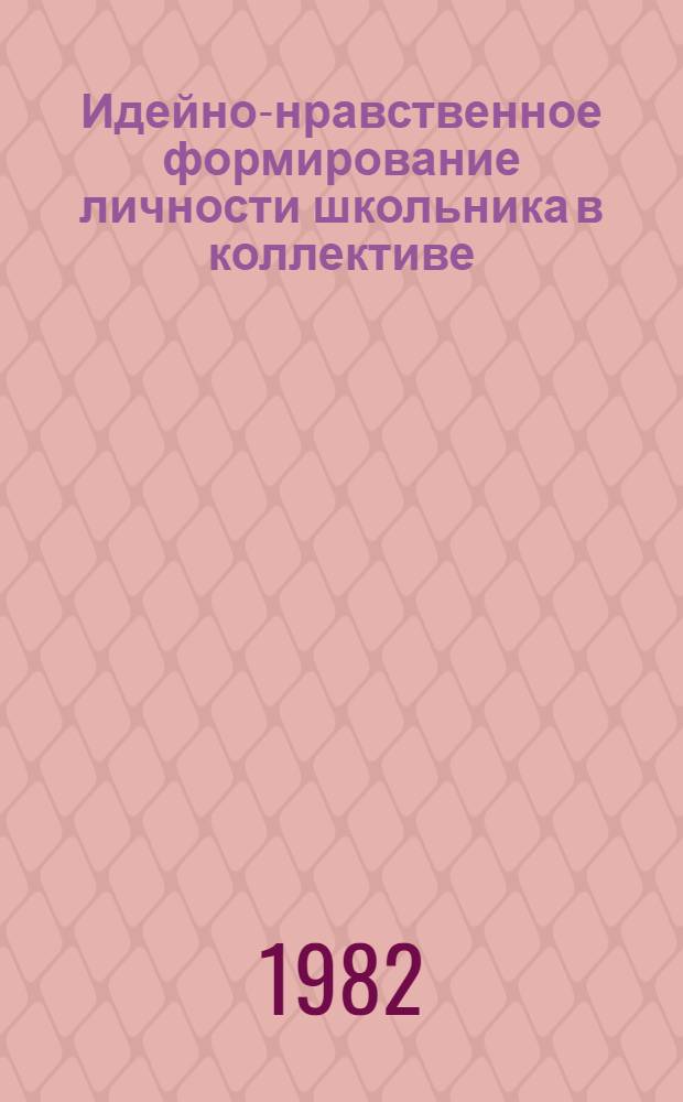 Идейно-нравственное формирование личности школьника в коллективе : Сб. науч. тр