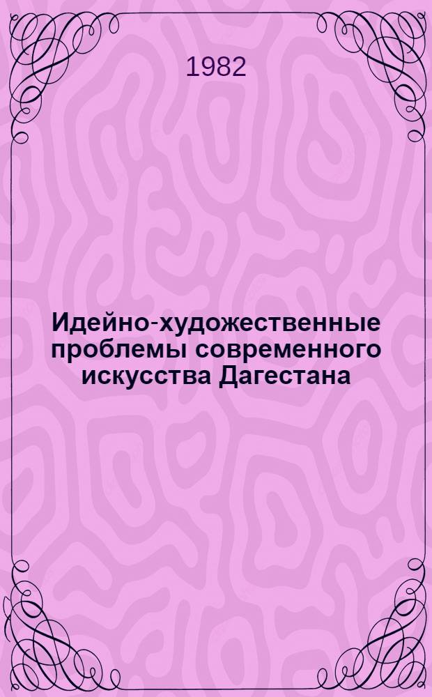 Идейно-художественные проблемы современного искусства Дагестана : (Сб. ст.)