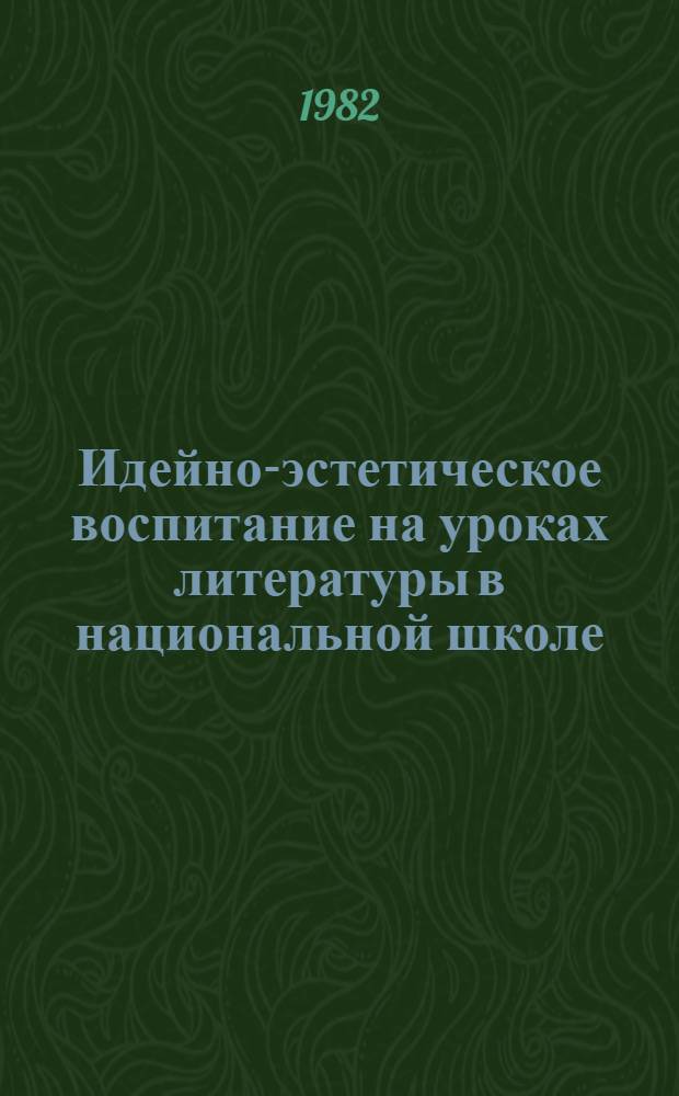 Идейно-эстетическое воспитание на уроках литературы в национальной школе : Сб. науч. статей