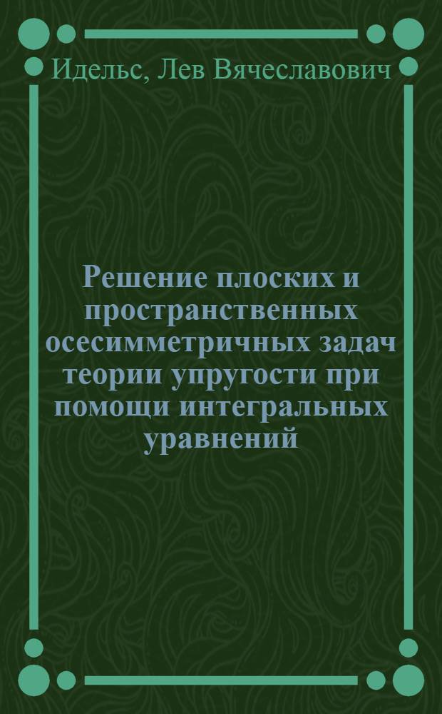 Решение плоских и пространственных осесимметричных задач теории упругости при помощи интегральных уравнений : Автореф. дис. на соиск. учен. степ. канд. физ.-мат. наук : (01.02.04)