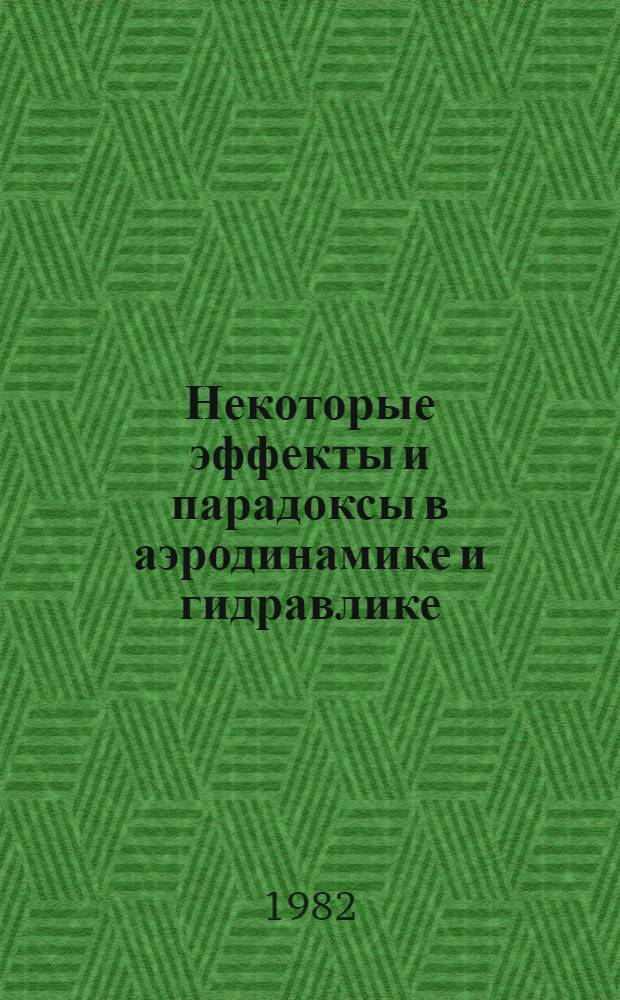 Некоторые эффекты и парадоксы в аэродинамике и гидравлике