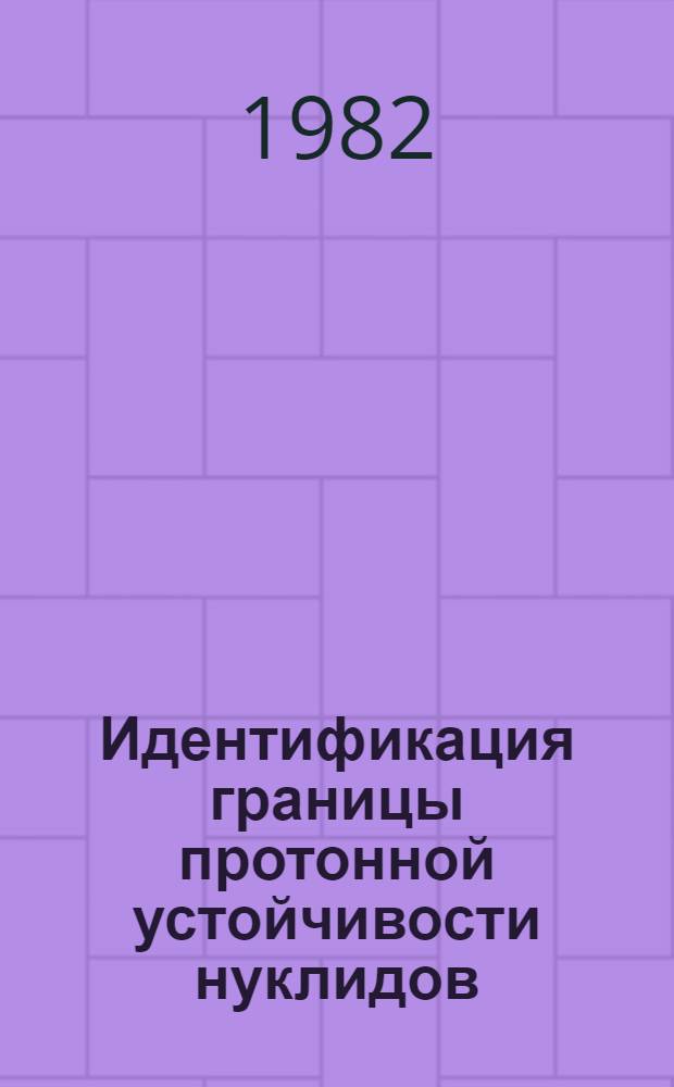 Идентификация границы протонной устойчивости нуклидов