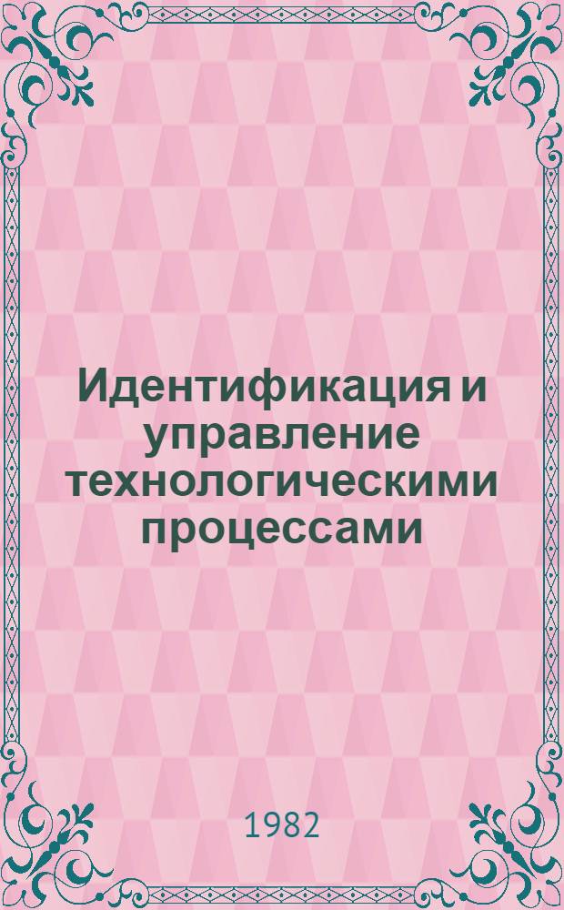 Идентификация и управление технологическими процессами : Сб. науч. тр