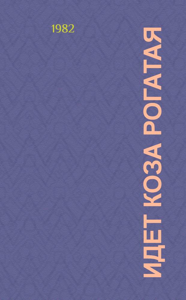 Идет коза рогатая : Рус. нар. песенки и потешки : Кн.-раскраска