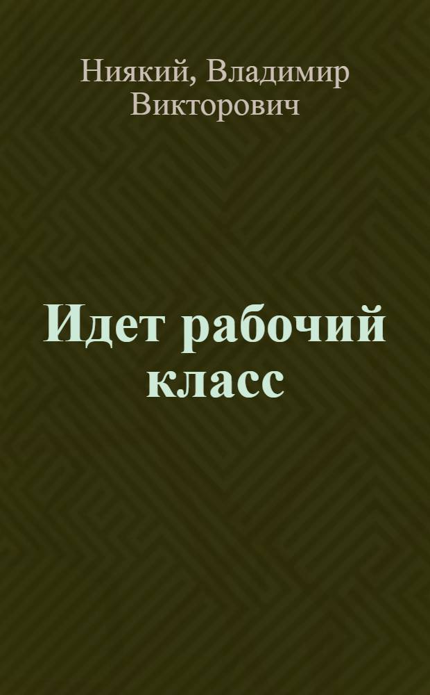 Идет рабочий класс
