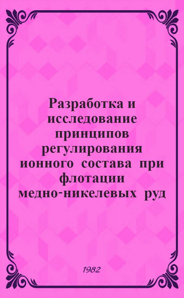 Разработка и исследование принципов регулирования ионного состава при флотации медно-никелевых руд : Автореф. дис. на соиск. учен. степ. к. т. н