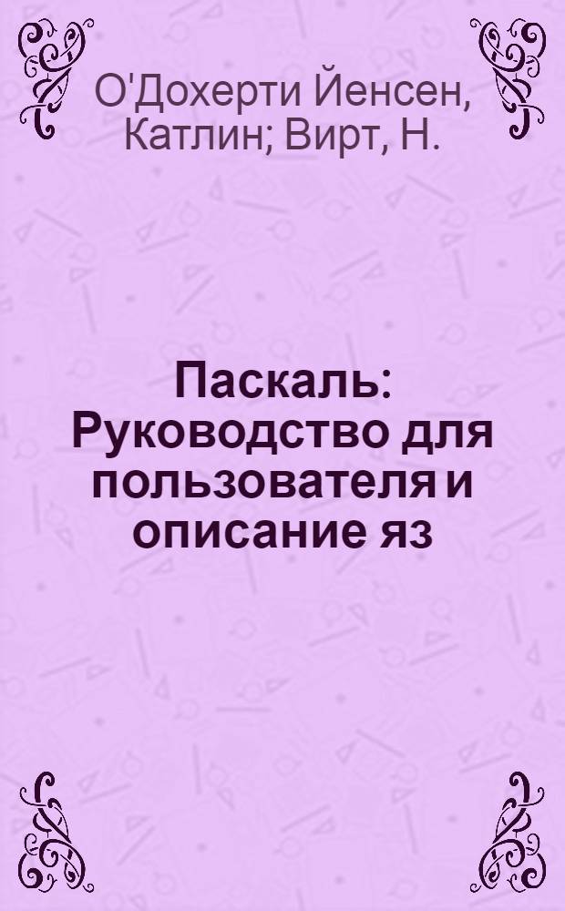 Паскаль : Руководство для пользователя и описание яз