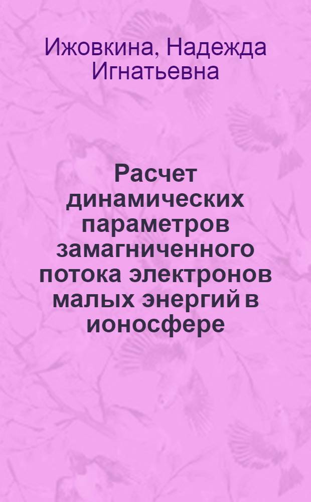 Расчет динамических параметров замагниченного потока электронов малых энергий в ионосфере