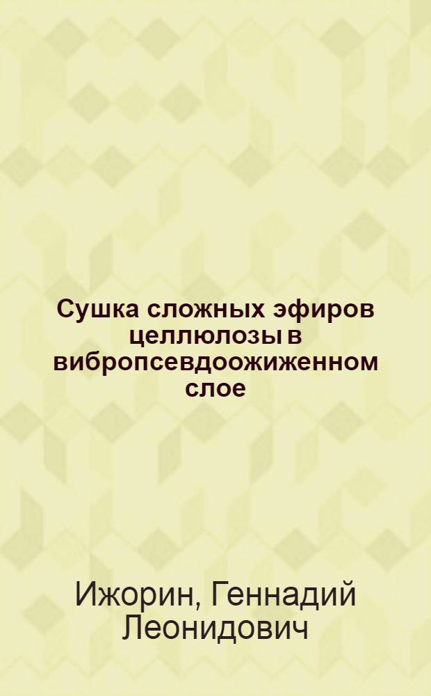 Сушка сложных эфиров целлюлозы в вибропсевдоожиженном слое : Автореф. дис. на соиск. учен. степ. канд. техн. наук : (05.17.08)