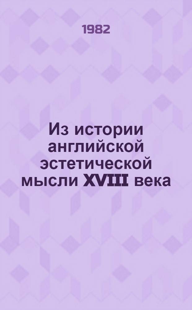 Из истории английской эстетической мысли XVIII века : Поп, Аддисон, Джерард, Рид